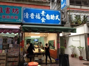 清香福素食自助餐