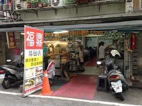 福鼎湯包店