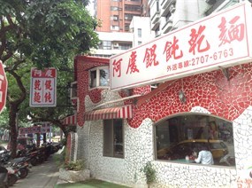 阿慶餛飩乾麵