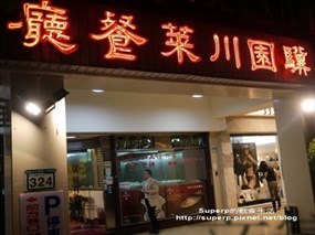 驥園川菜餐廳