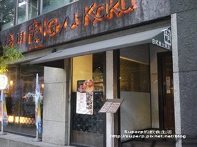 牛角日式炭火燒肉 復興店