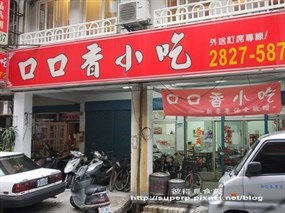 口口香小吃店