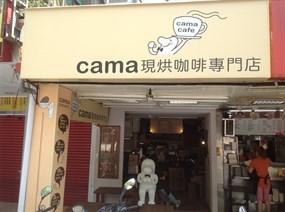 cama現烘咖啡專門店 天母芝山店