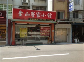 金山客家小館