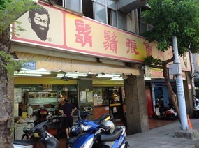 鬍鬚張 台北承德店