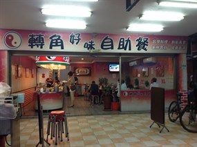 轉角好味自助餐