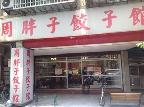 周胖子餃子館