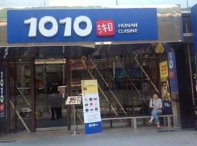 1010湘 西湖店