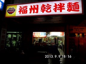 旺旺福州乾拌麵