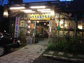 山水香庭園野菜屋