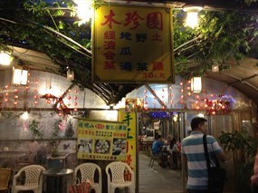 木珍園小吃店