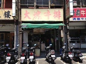 大塊牛排專賣店