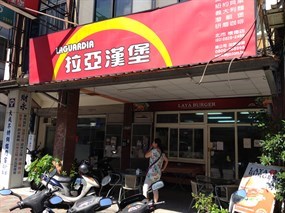 拉亞漢堡 北市懷德
