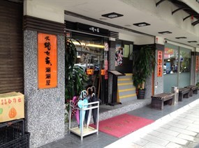 火鍋世家 北投懷德店