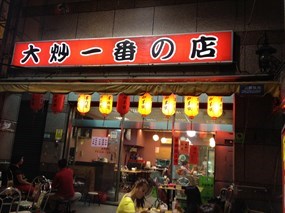 大炒一番の店