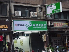 四海遊龍 南港店