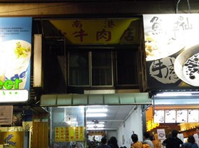 南港炒牛肉店