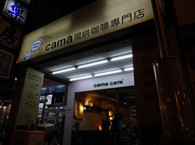 cama現烘咖啡專門店 台北南港店