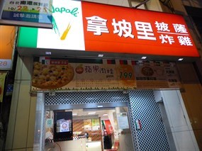 拿坡里 南港店