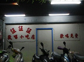 伍伍伍歡唱小吃店