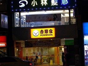 吉野家 昆陽店