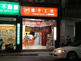 橘子工坊 泰山明志店