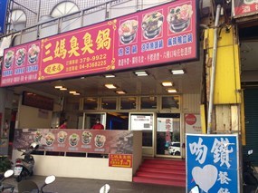 三媽臭臭鍋 桃園龍安店