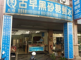 陳Q古早黑砂糖剉冰 桃園國際店