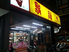 鬍鬚張 桃園武陵店