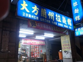 大方蘭州麵食館 桃園總店