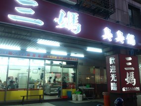 三媽臭臭鍋 桃園南平店