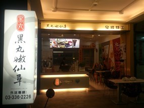 黑丸嫩仙草 桃園復興店