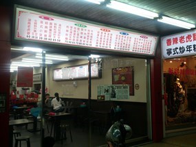 巧味溫州大餛飩 縣府店