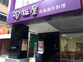 陶板屋和風創作料理 台北敦化南店