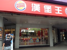 漢堡王 敦南店