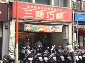 三商巧福 台北通化店