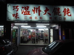 巧味溫州大餛飩 延平南店