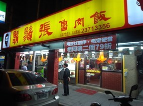 鬍鬚張 台北南門店