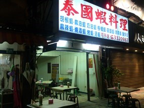 三民路泰國蝦料理