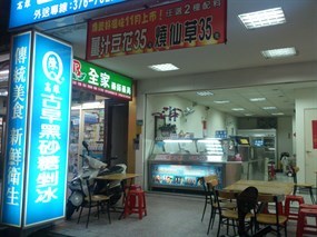 陳Q古早黑砂糖剉冰 桃園店