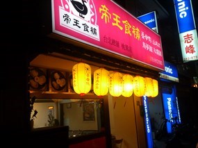 帝王食補薑母鴨 桃鶯店