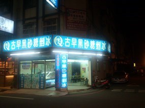 陳Q古早黑砂糖剉冰 桃園藝文店