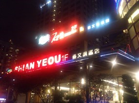 鮮友火鍋 桃園藝文旗艦店