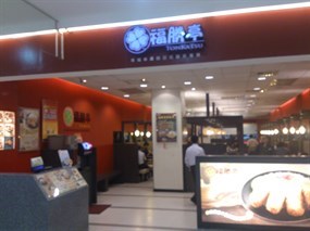 福勝亭 經國店