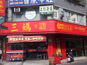 三媽臭臭鍋 桃園慈文店