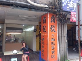 霸餃大鍋貼專賣店