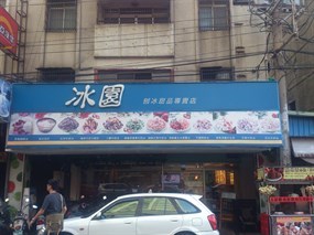 冰園刨冰甜品專賣店