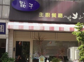 點子主廚餐廳