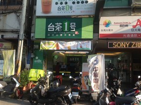 台茶一號 新莊中平店