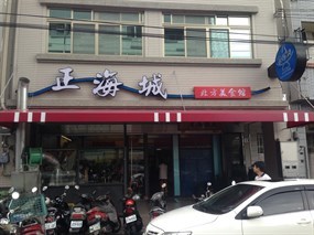 正海城北方麵食館
